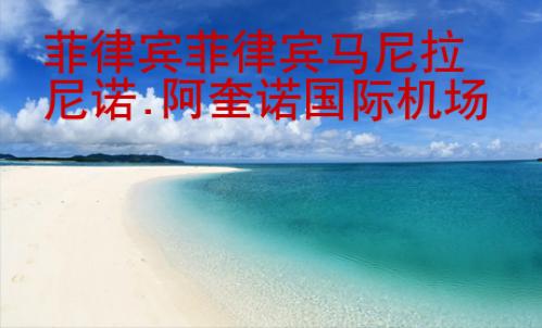 菲律宾菲律宾马尼拉尼诺