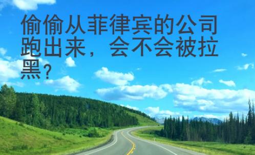 偷偷从菲律宾的公司跑出来