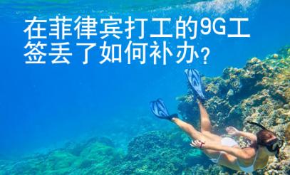 在菲律宾打工的9G工签丢了如何补办？