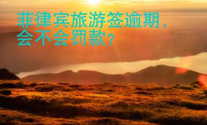 菲律宾旅<strong>游签</strong>逾期