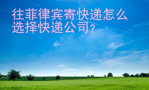 往菲律宾寄快递<strong>怎么</strong>选择快递公司