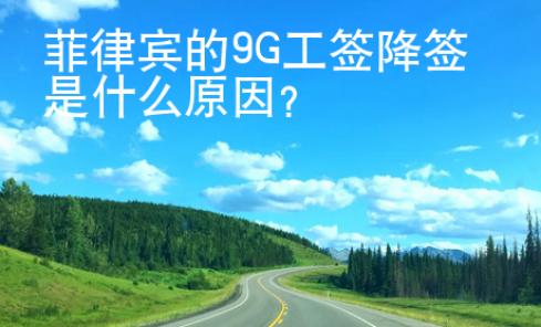 菲律宾的9G工签降签是什么原因