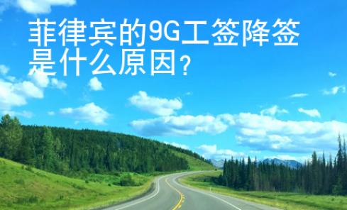 菲律宾的9G工签降签是什么原因？