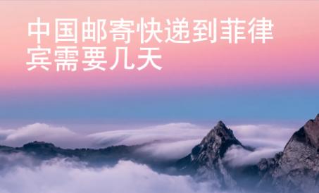 <strong></strong>中国邮寄快递到菲律宾需要几天