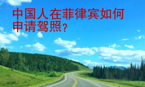 中国人在菲律宾如何申请<strong>驾照</strong>
