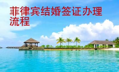 菲律宾结婚签证办理<strong>流程</strong>