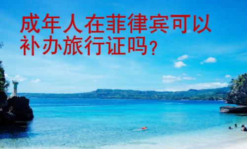 成年人在菲律宾可以补办旅行证吗？