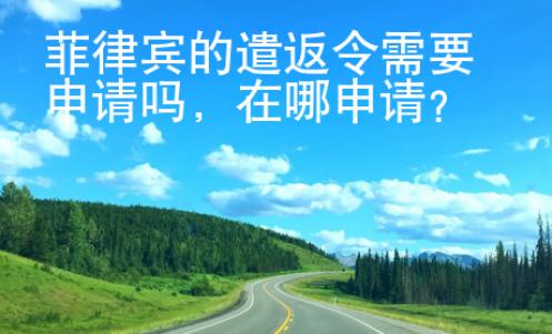 菲律宾的遣返令在哪申请