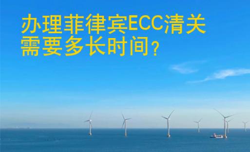 办理菲律宾<strong>ECC</strong>清关需要多长时间