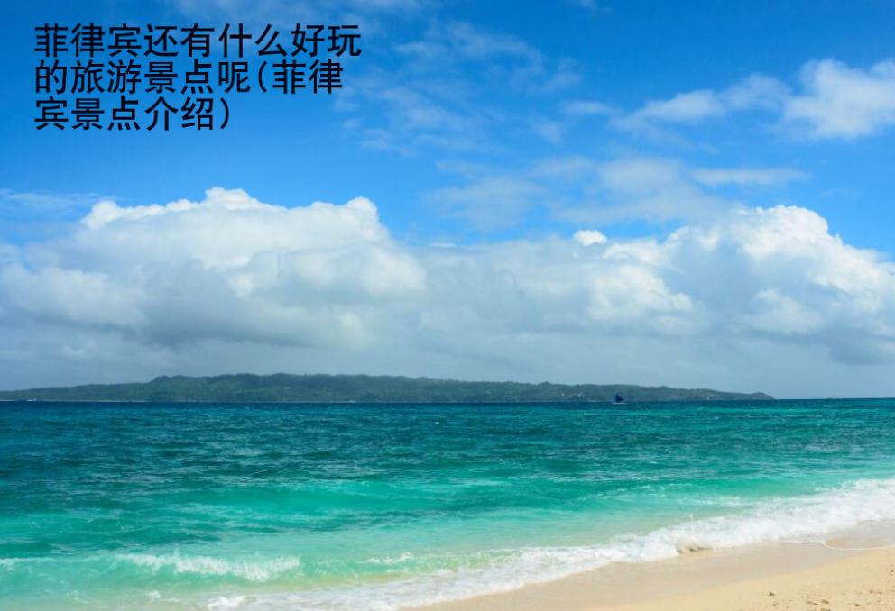 菲律宾还有什么好玩的<strong>旅游景点</strong>呢(菲律宾景点介绍)