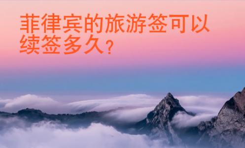<strong></strong>菲律宾的旅游签可以续签多久