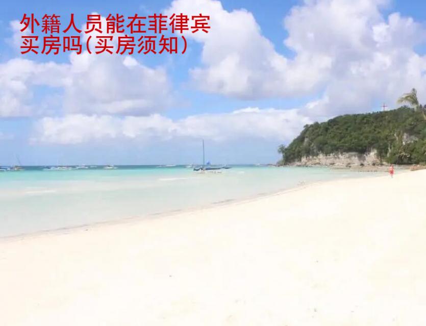 <strong>外籍</strong>人员能在菲律宾买房吗(买房须知)