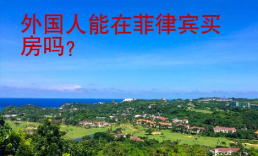 外国人能在<strong>菲律宾</strong>买房吗