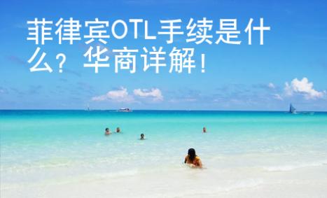 <strong>菲律宾</strong>OTL手续是什么