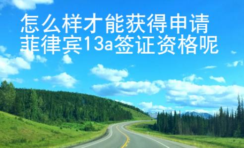 怎么样才能获得申请菲律宾13a签证资格呢