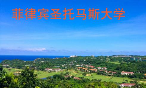 菲律宾圣托马斯大学