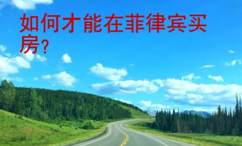 如何才能在<strong>菲律宾</strong>买房