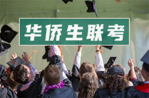 菲律宾华侨生能不能参加联考吗(有哪些优势)