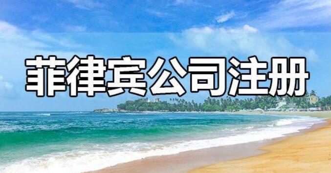 注册菲律宾公司需要<strong>具备</strong>什么条件（外国投资优惠政策）